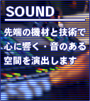 音響（PA）　sound